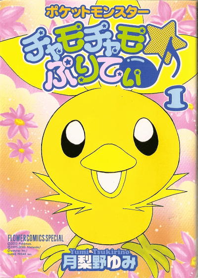 Pocket Monsters Chamo-Chamo☆Pretty♪