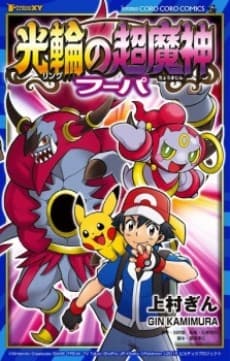 Pocket Monsters XY: Ring no Chou Majin Hoopa