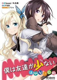 Boku wa Tomodachi ga Sukunai: Haganai Hiyori