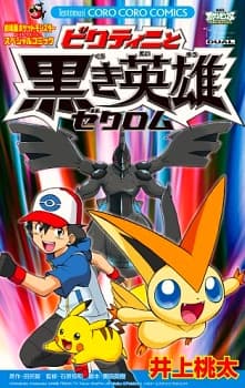 Pocket Monsters Best Wishes: Victini to Kuroki Eiyuu Zekrom