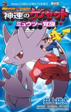 Pocket Monsters Best Wishes: Shinsoku no Genesect - Mewtwo Kakusei