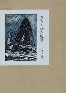 Sasakureta Fuukei