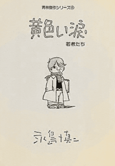 Kiiroi Namida Wakamono-tachi