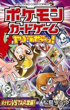 Pokémon Card Game Yarouze! Pokémon VSTAR Kouryaku!-hen