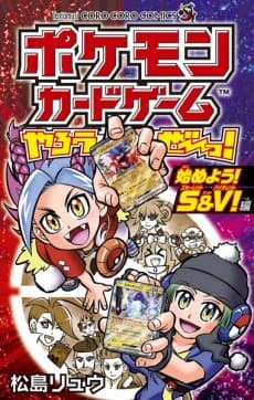 Pokémon Card Game Yarouze! Hajimeyou! S&V!-hen