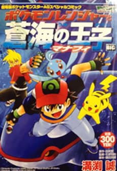 Pocket Monsters Advanced Generation: Pokemon Ranger to Umi no Ouji Manaphy