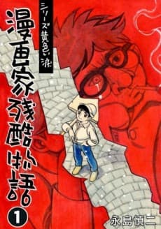 Mangaka Zankoku Monogatari