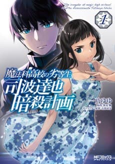 Mahouka Koukou no Rettousei: Shiba Tatsuya Ansatsu Keikaku