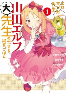 Eromanga Sensei: Yamada Elf Dai-Sensei no Koisuru Junshin Gohan