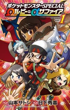 Pocket Monsters SPECIAL: Omega Ruby & Alpha Sapphire