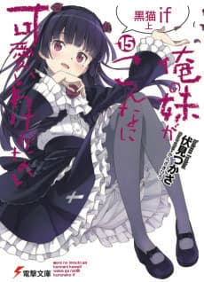 Ore no Imouto ga Konna ni Kawaii Wake ga Nai: Kuroneko if