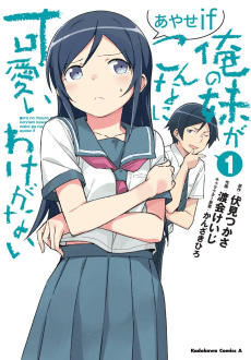 Ore no Imouto ga Konna ni Kawaii Wake ga Nai: Ayase if