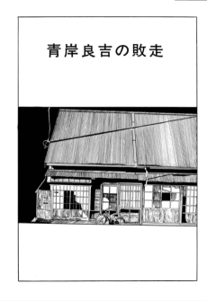 Aogishi Ryokichi no Haiso