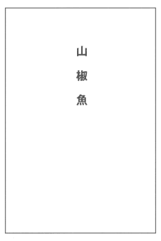 Sanshouuo 