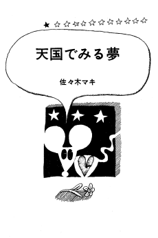 Tengoku de Miru Yume