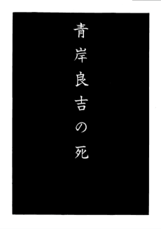 Aogishi Ryokichi no Shi