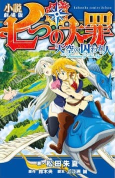 Shousetsu Gekijouban Nanatsu no Taizai: Tenkuu no Torawarebito