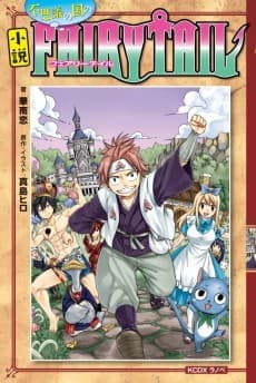 FAIRY TAIL: Shousetsu Fushigi no Kuni no Fairy Tail