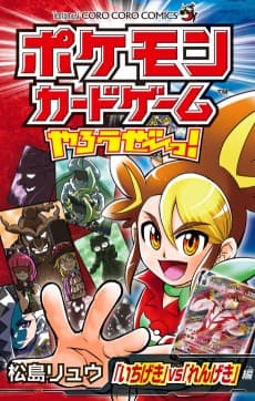 Pokémon Card Game Yarouze! "Ichigeki" vs "Rengeki"-hen