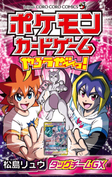 Pokemon Card Game Yarouze! Tag Team GX-hen