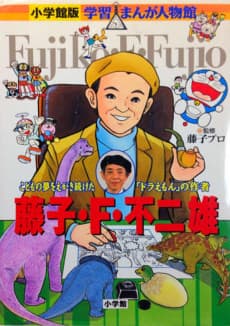 Gakushuu Manga Jinbutsukan: Fujiko F. Fujio