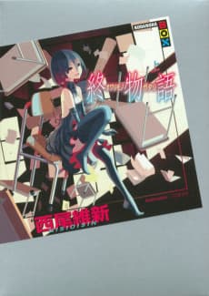 Owarimonogatari