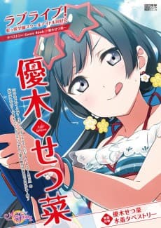 Love Live! Nijigasaki Gakuen School Idol Doukoukai: Tapestry Comic Book - Yuki Setsuna