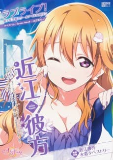 Love Live! Nijigasaki Gakuen School Idol Doukoukai: Tapestry Comic Book - Konoe Kanata