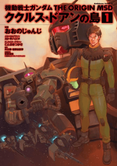 Kidou Senshi Gundam THE ORIGIN MSD: Cucuruz Doan no Shima