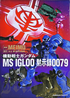 Kidou Senshi Gundam MS IGLOO: Mokushiroku 0079