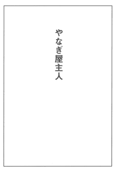 Yanagiya Shujin