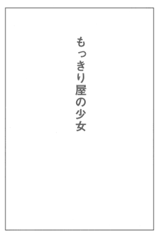 Mokkiriya no Shoujo