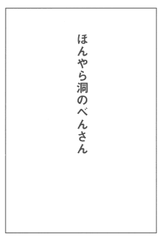 Honyaradou no Ben-san