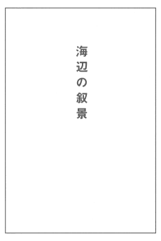 Umibe no Jokei