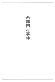 Nishibetamura Jiken