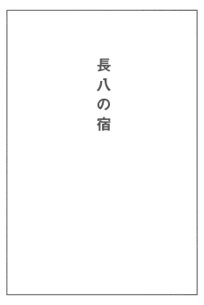 Chouhachi no Yado
