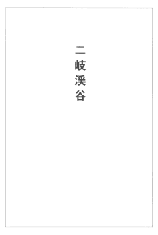 Futamata Keikoku