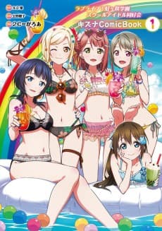 Love Live! Nijigasaki Gakuen School Idol Doukoukai: Kizuna Comic Book