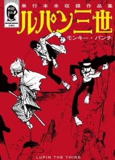 Lupin III: Tankoubon Mishuuroku Sakuhinshuu