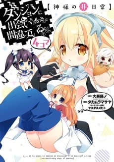 Dungeon ni Deai wo Motomeru no wa Machigatteiru Darou ka 4-koma: [Kamisama no Hi Nichijou]