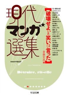 Hakai Seyo, to Warai wa Itta: Gendai Manga Senshuu