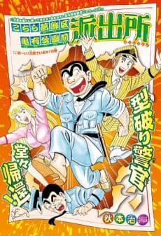 Kochira Katsushikaku Kameari Kouenmae Hashutsujo: Ooi! Genki de Iru ka! No Maki