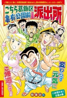Kochira Katsushikaku Kameari Kouenmae Hashutsujo: Omatase! Higurashi no Maki