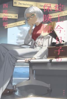 Okitegami Kyouko no Hokensho