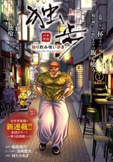 Baki Gaiden Doppo: Hitori Nomi Kui Aruki