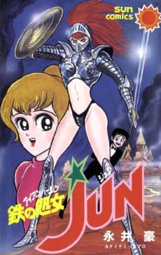 Tetsu no Shoujo JUN