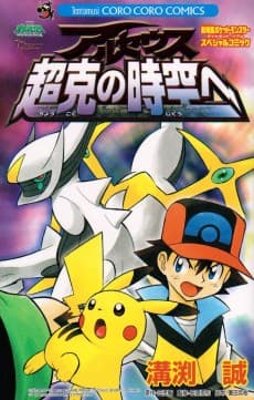 Pocket Monsters Diamond & Pearl: Arceus Choukoku no Jikuu e