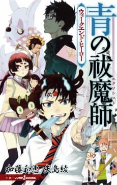 Ao no Exorcist: Weekend Hero