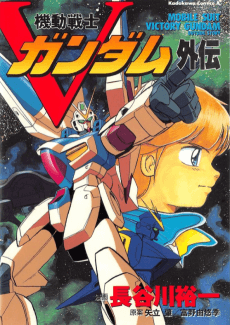 Kidou Senshi V Gundam Gaiden