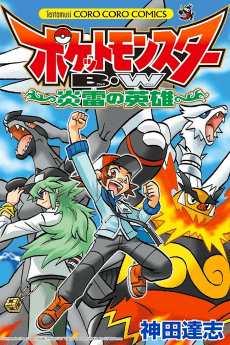 Pocket Monsters BW: The Heroes of Fire and Thunder